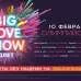 Big Love Show 2018, Москва